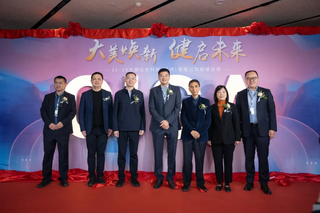 大美焕新,健启未来 | 大健云仓新楼正式启用!