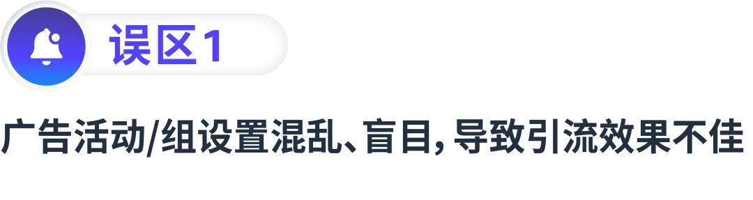 拓流量稳出单,搭建高效的广告结构要如何“避坑”?