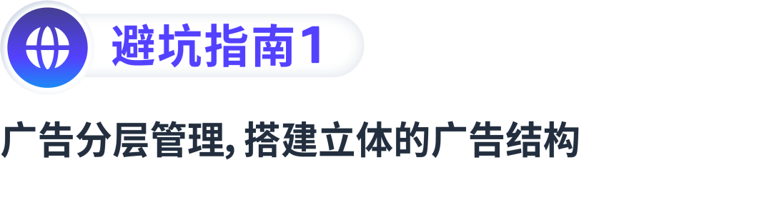 拓流量稳出单，搭建高效的广告结构要如何“避坑”？