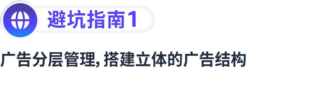 拓流量稳出单,搭建高效的广告结构要如何“避坑”?