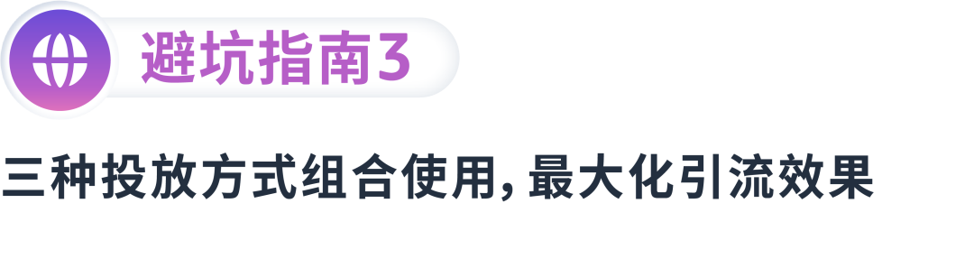 拓流量稳出单，搭建高效的广告结构要如何“避坑”？