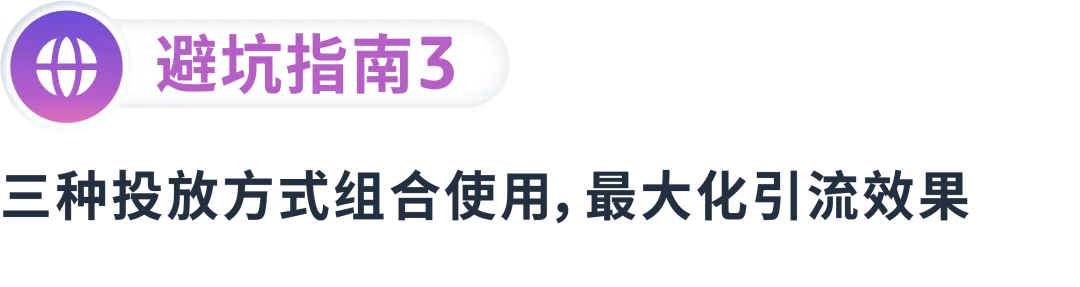 拓流量稳出单,搭建高效的广告结构要如何“避坑”?