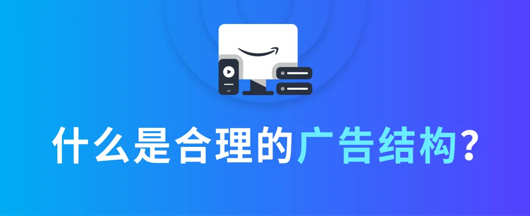 拓流量稳出单,搭建高效的广告结构要如何“避坑”?
