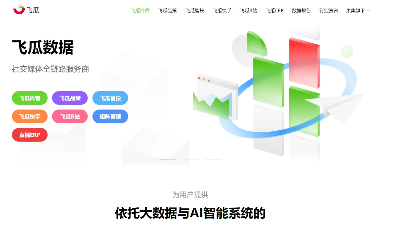飞瓜数据(社交媒体数据智能分析)