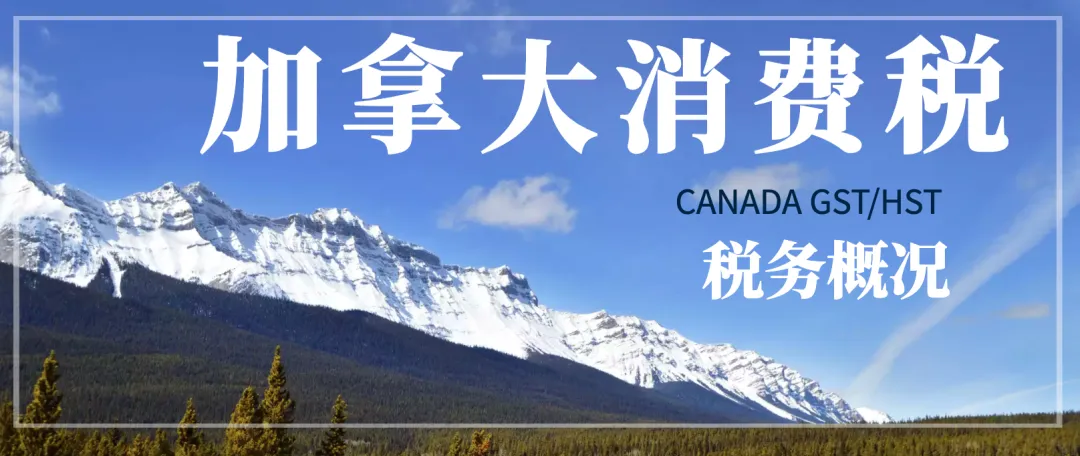加拿大消费税概况 | 一文秒懂加拿大GST/HST/PST/RST/QST