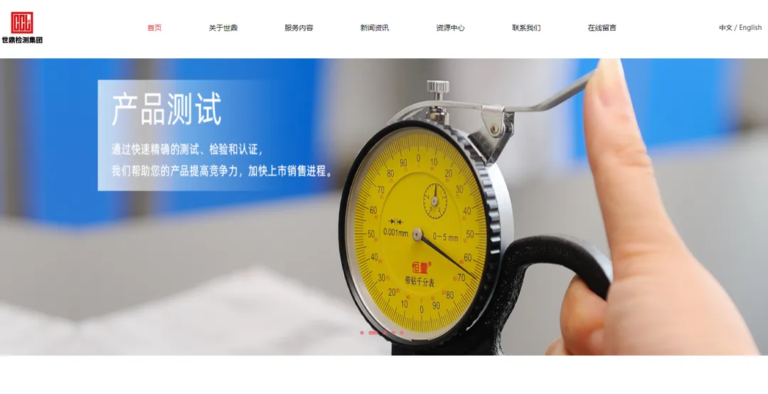 世鼎检测集团(全球认证与合规性测试平台)