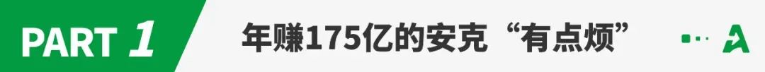 安克的三个烦恼