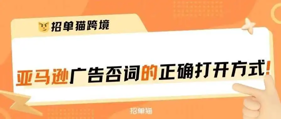 通过亚马逊广告精准否词省出一台车钱是一种什么体验？