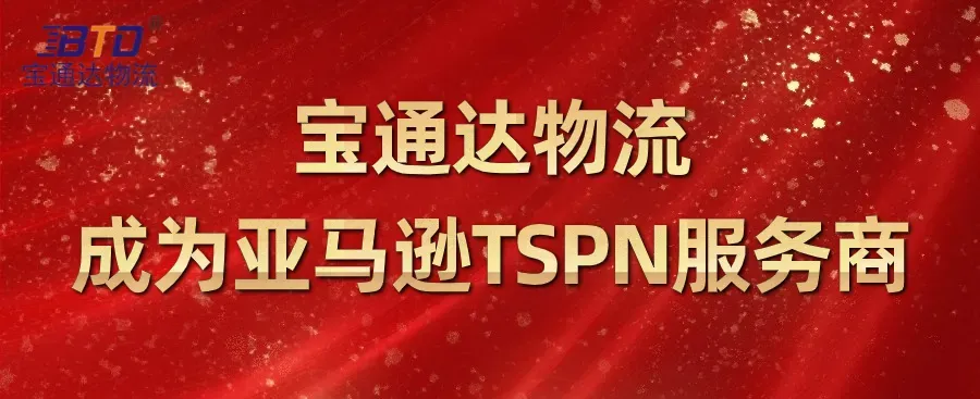 官宣!宝通达物流正式成为亚马逊TSPN服务商!