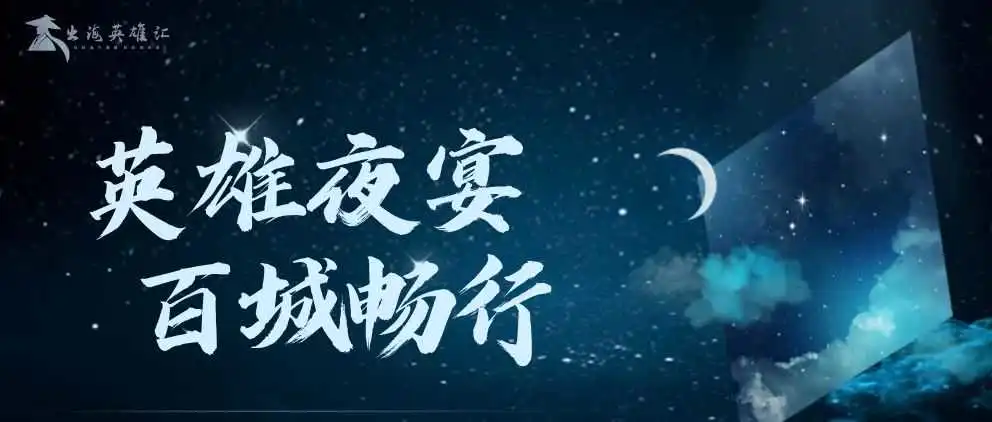 首期英雄夜宴圆满结束后的夜晚,到底发生了什么惊天大新闻!?