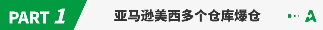 新一轮物流危机!亚马逊美西多个仓库已爆仓