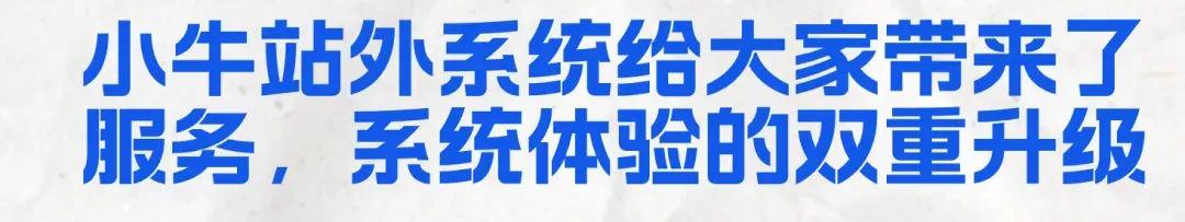 小牛站外,我们系统升级了