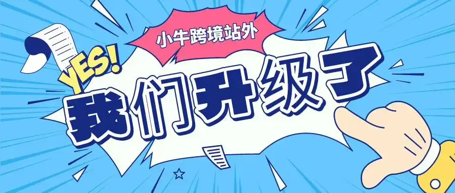 小牛站外,我们系统升级了