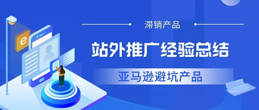 亚马逊平台上滞销的品类,你的产品有上榜吗?