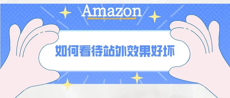 站外推广效果有好有坏,我应该怎么寻找适合自己的站外推广资源呢?