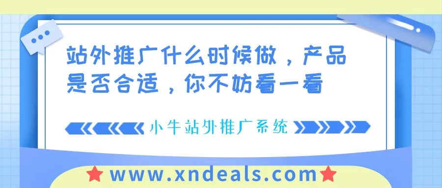 哪些情况和产品适合做站外推广，站外流量贵吗?