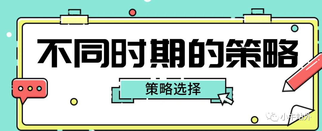 投放站外不同时期的策略和结合站外来决定你的链接权重