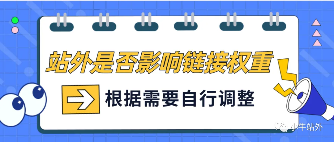 投放站外不同时期的策略和结合站外来决定你的链接权重