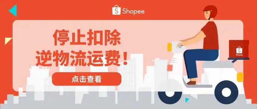 【物流服务】注意！下个月起不再扣逆物流运费！