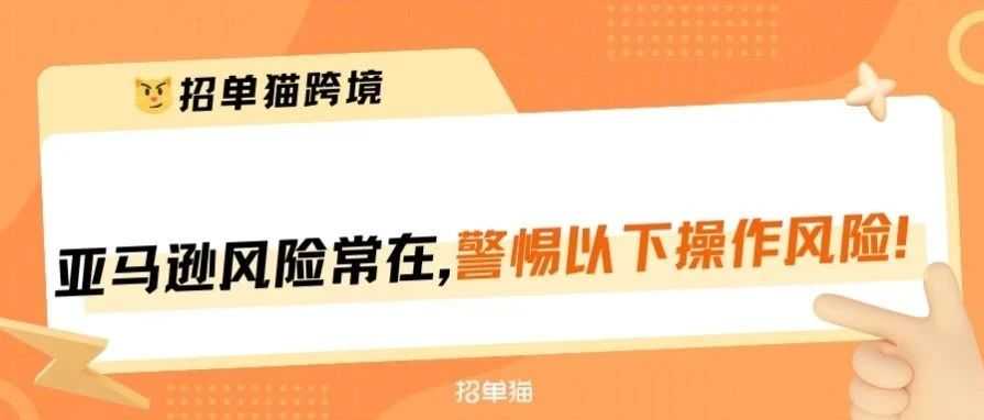 警惕操作风险！已有卖家全站点被封号