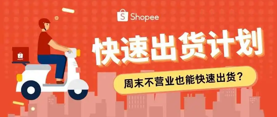 【物流服务】周末没开门如何实现快速出货？