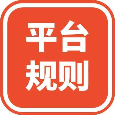 【平台规则】重磅新规！未在税务局注册或无法做电商？