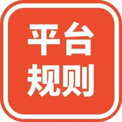 【平台规则】重磅新规！未在税务局注册或无法做电商？