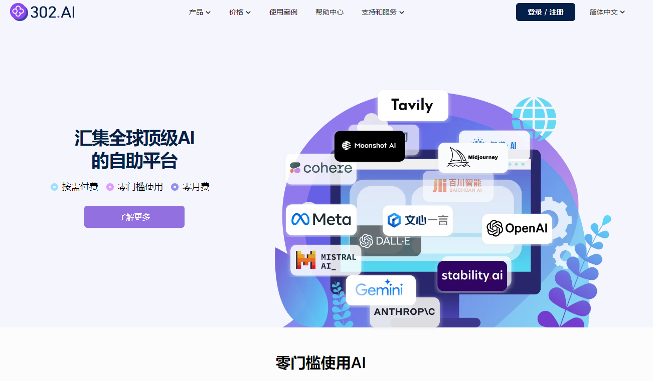 302.AI(全球AI工具自助平台)