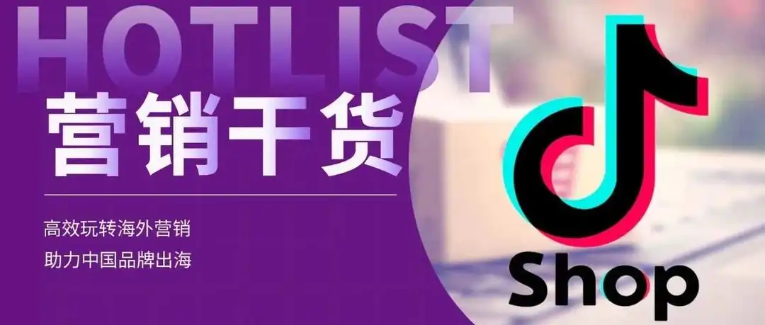 TikTok Shop月GMV突破2亿,成为出海品牌首选Top3赛道