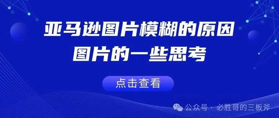 亚马逊图片模糊的原因及一些解决方案