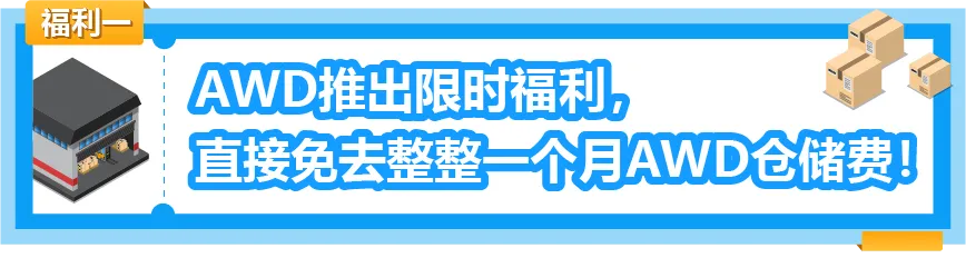 重磅!亚马逊补货神器AWD免1个月仓储费!附头程物流方案