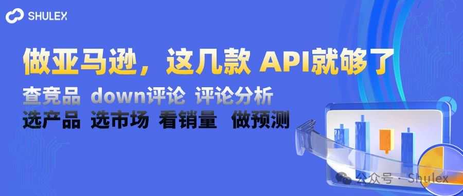 这几款亚马逊API，让洞察更加高效