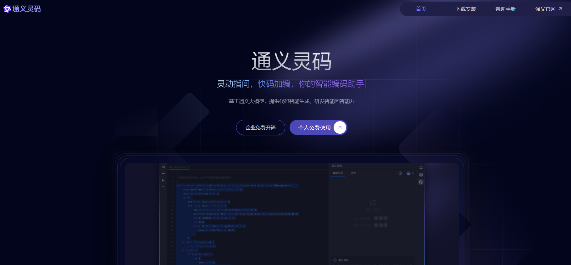 通义灵码(免费AI编程工具)