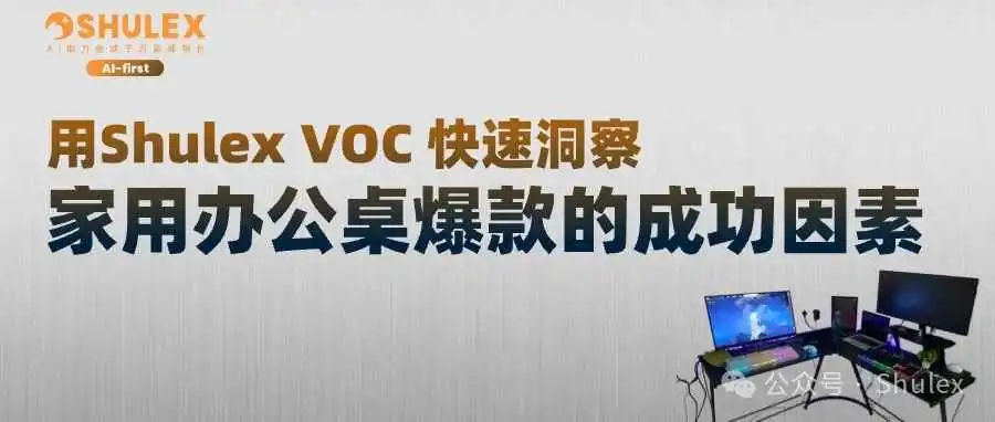 小白用 Shulex 分析 100 个家用办公桌,快速找到爆款成功的原因!