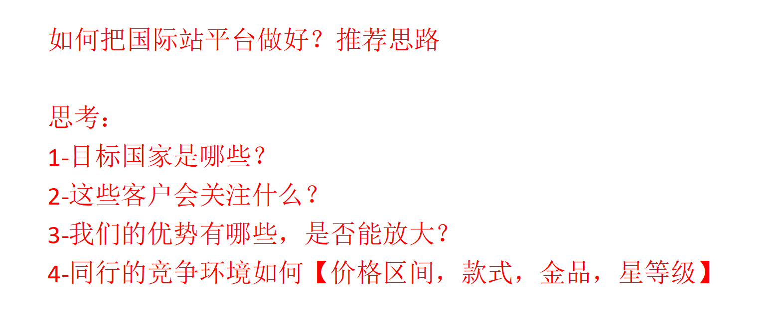 如何把国际站平台做好？