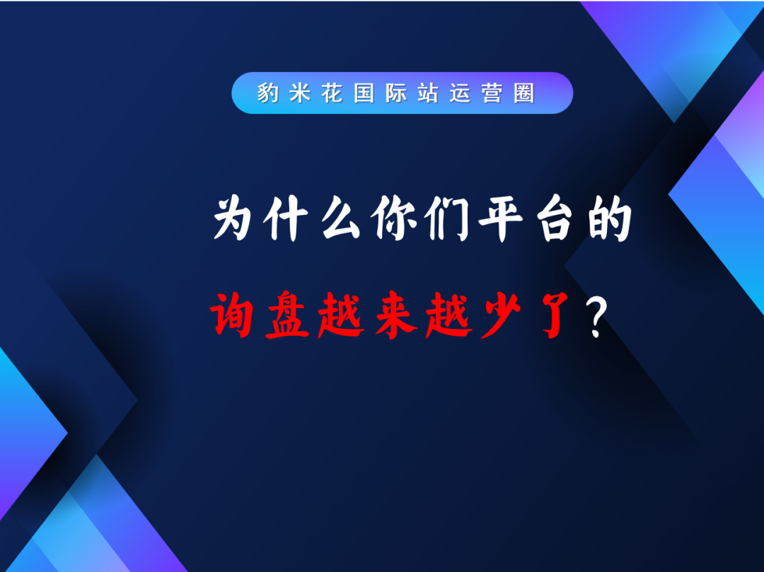 为什么你们平台的询盘越来越少了？