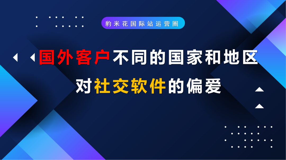 国外客户不同的国家和地区对社交软件的偏爱