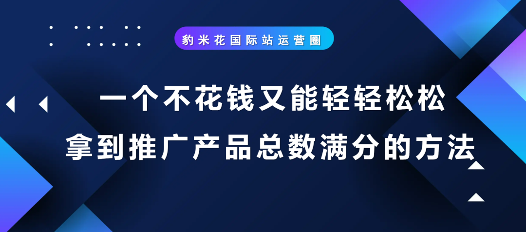 一个不花钱又能轻轻松松拿到推广产品总数满分的方法