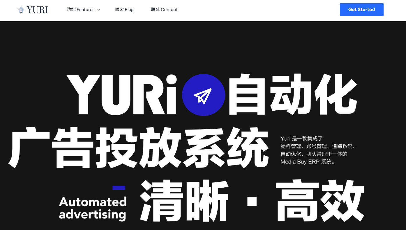 Yuri广告自动化(一站式Media Buy ERP系统)