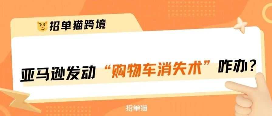 突发！大批卖家购物车频繁消失……