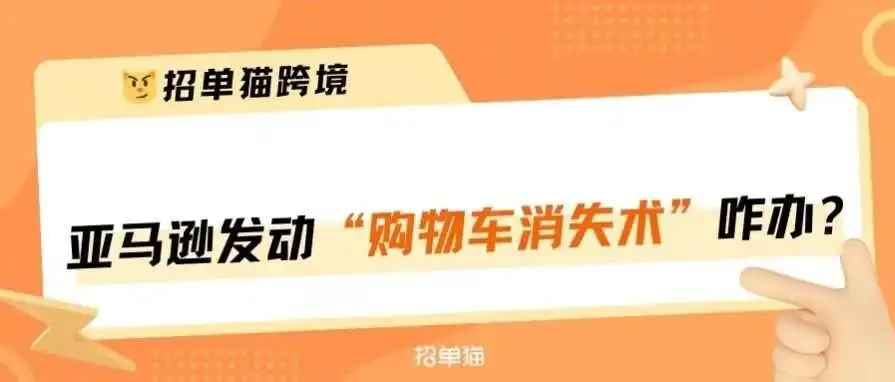 突发！大批卖家购物车频繁消失……