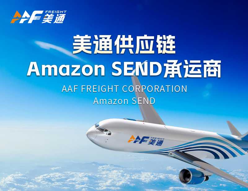 正式上线！美通成为Amazon SEND德国站与英国站空运合作承运商