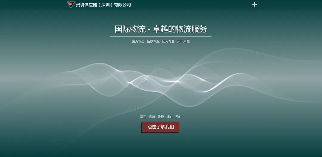 灵境供应链集团(美国专线物流服务商)