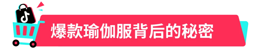 日销1.7万单!义乌老板转战TikTok Shop全托管爆卖瑜伽裤