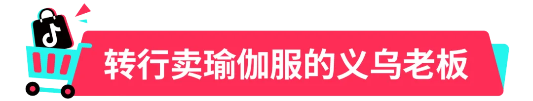 日销1.7万单!义乌老板转战TikTok Shop全托管爆卖瑜伽裤