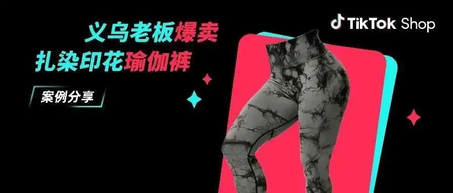 日销1.7万单!义乌老板转战TikTok Shop全托管爆卖瑜伽裤