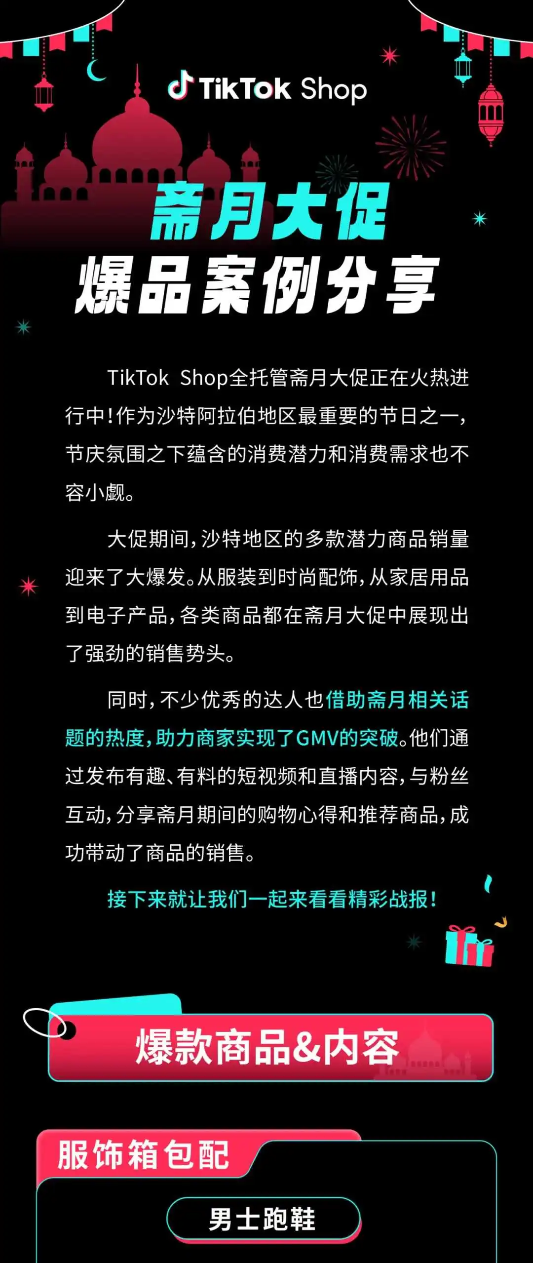 沙特商机GET!TikTok Shop全托管斋月大促持续火热!