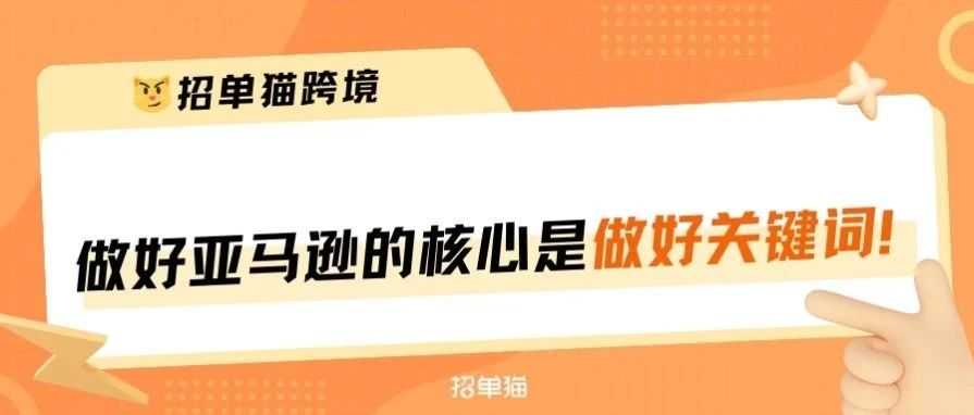 做好亚马逊核心是关键词分类和词库打造!