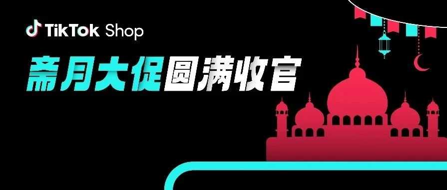 单日GMV增长173%！TikTok Shop全托管沙特斋月大促再破纪录