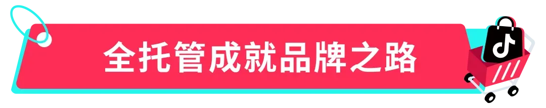 月销十万单!家电卖家在TikTok Shop大展身手卖爆清洁刷